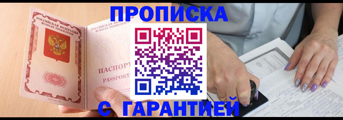 прописка 2025 в Валуйках