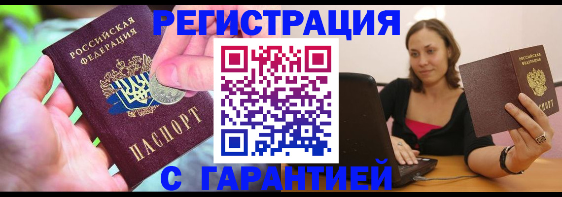 прописка для работы в Валуйках